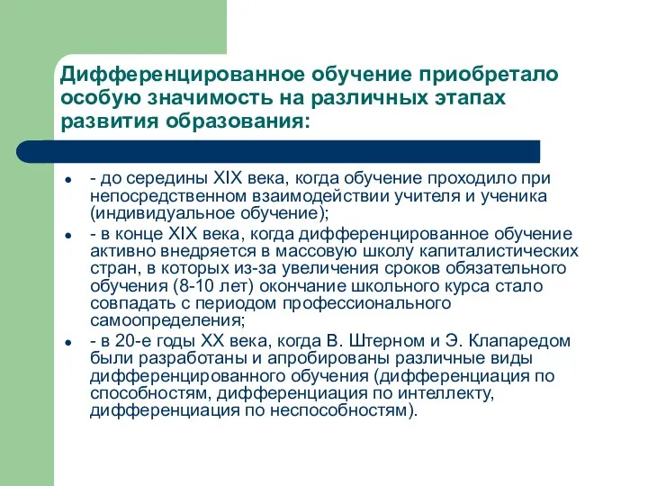 Дифференцированное обучение приобретало особую значимость на различных этапах развития образования: - до середины