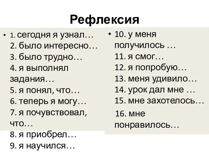 Рефлексия 1. сегодня я узнал… 2. было интересно… 3. было трудно… 4. я