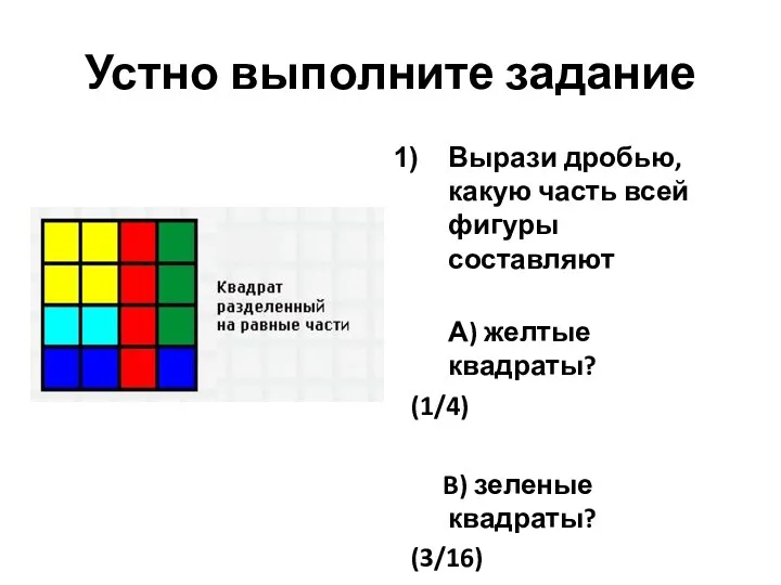 Устно выполните задание Вырази дробью, какую часть всей фигуры составляют А) желтые квадраты?