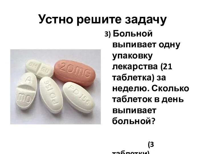 Устно решите задачу 3) Больной выпивает одну упаковку лекарства (21