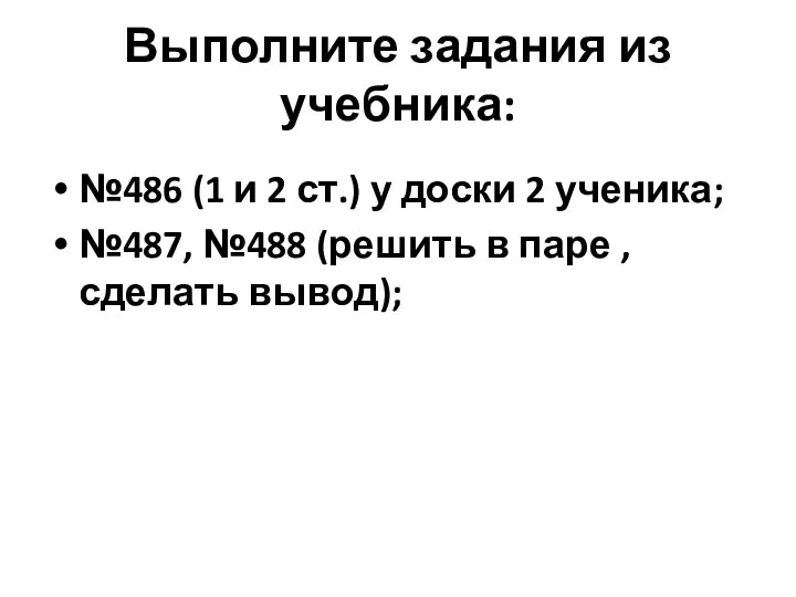 Выполните задания из учебника: №486 (1 и 2 ст.) у доски 2 ученика;