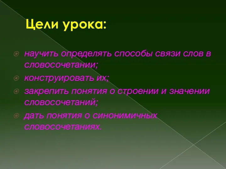 Цели урока: научить определять способы связи слов в словосочетании; конструировать