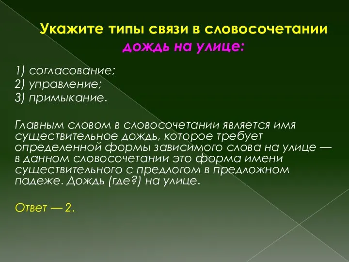 Укажите типы связи в словосочетании дождь на улице: 1) согласование;