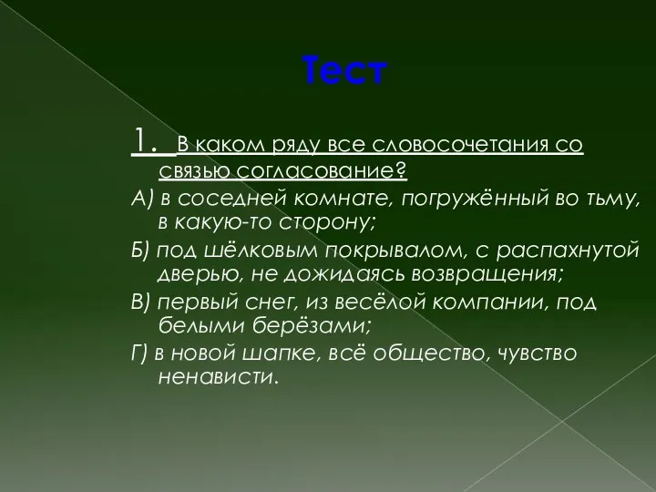 Тест 1. В каком ряду все словосочетания со связью согласование?