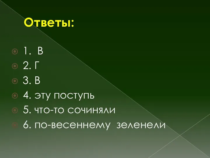 Ответы: 1. В 2. Г 3. В 4. эту поступь 5. что-то сочиняли 6. по-весеннему зеленели