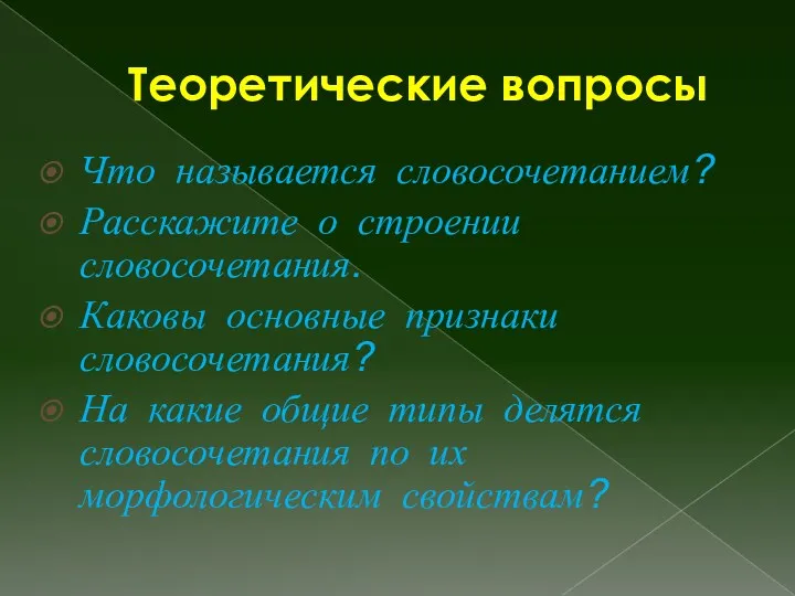 Теоретические вопросы Что называется словосочетанием? Расскажите о строении словосочетания. Каковы