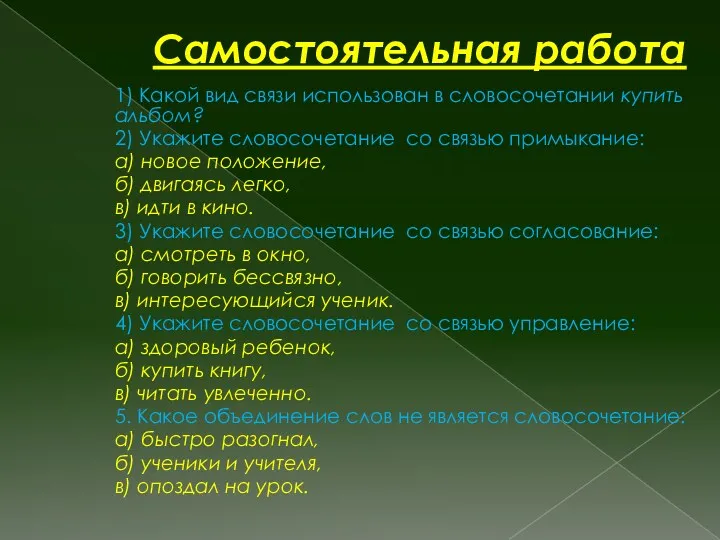 Самостоятельная работа 1) Какой вид связи использован в словосочетании купить