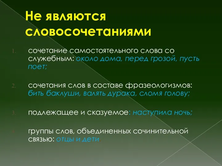 Не являются словосочетаниями сочетание самостоятельного слова со служебным: около дома,