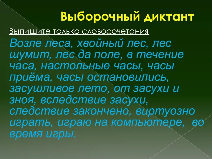 Выборочный диктант Выпишите только словосочетания Возле леса, хвойный лес, лес