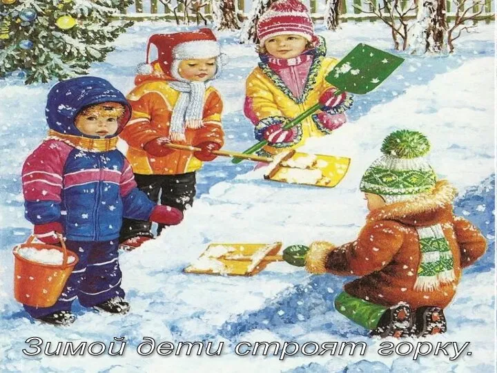 Зимой дети строят горку.