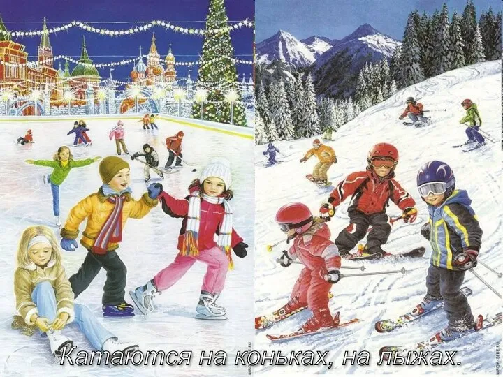 Катаются на коньках, на лыжах.
