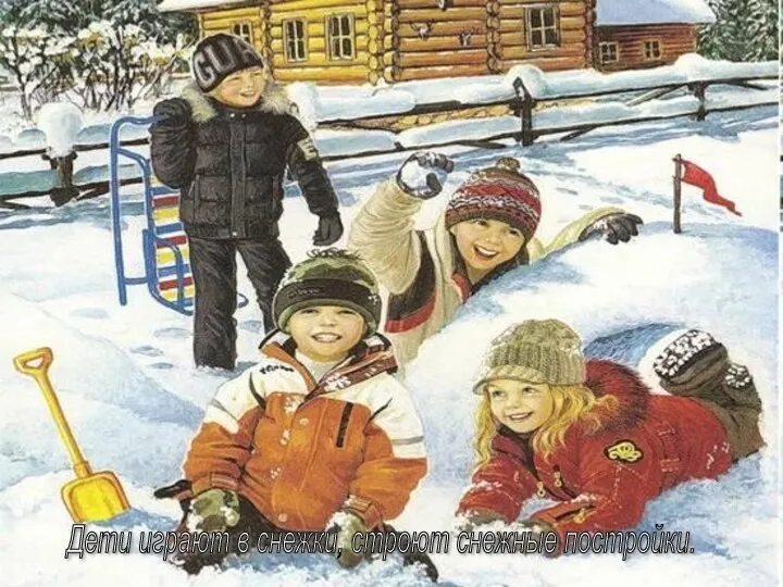 Дети играют в снежки, строют снежные постройки.
