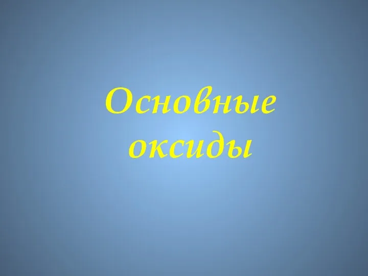 Основные оксиды