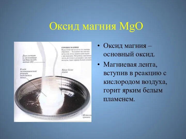 Оксид магния MgO Оксид магния – основный оксид. Магниевая лента, вступив в реакцию