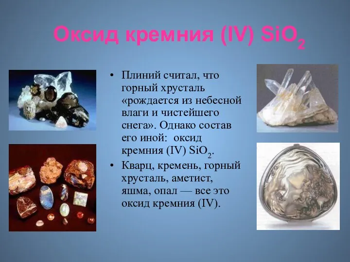 Оксид кремния (IV) SiO2 Плиний считал, что горный хрусталь «рождается из небесной влаги