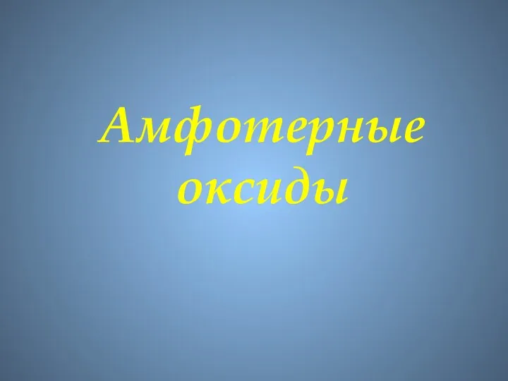 Амфотерные оксиды