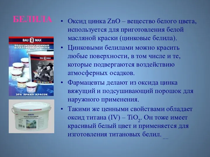 Оксид цинка ZnO – вещество белого цвета, используется для приготовления белой масляной краски