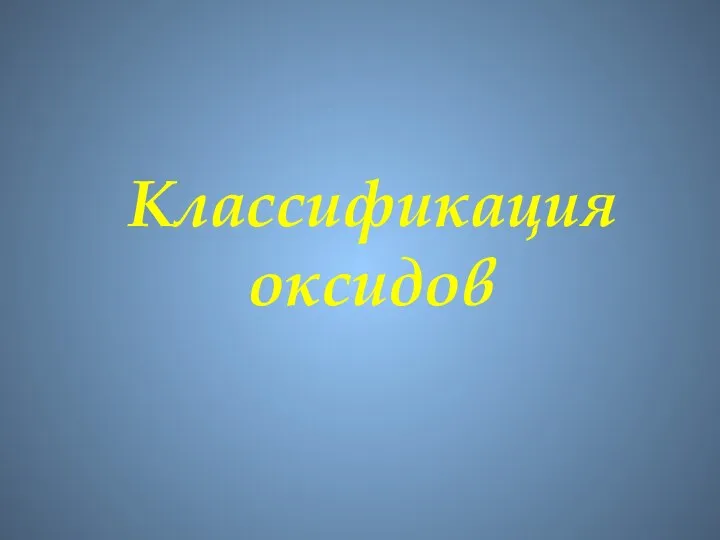 Классификация оксидов