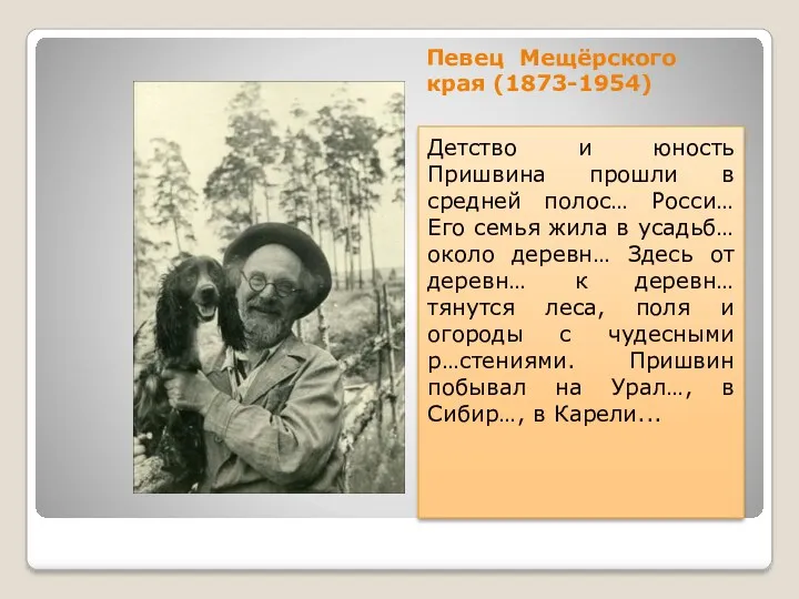 Певец Мещёрского края (1873-1954) Детство и юность Пришвина прошли в средней полос… Росси…
