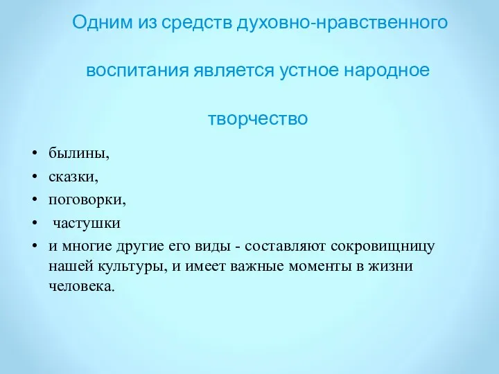 Одним из средств духовно-нравственного воспитания является устное народное творчество былины,