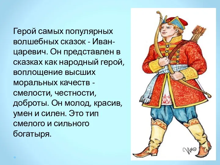 Герой самых популярных волшебных сказок - Иван-царевич. Он представлен в