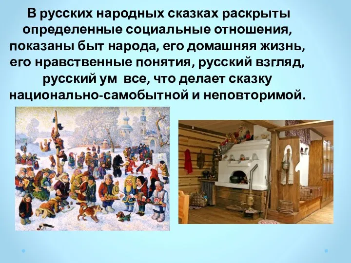 В русских народных сказках раскрыты определенные социальные отношения, показаны быт
