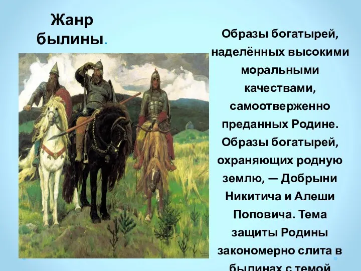 Жанр былины. Образы богатырей, наделённых высокими моральными качествами, самоотверженно преданных