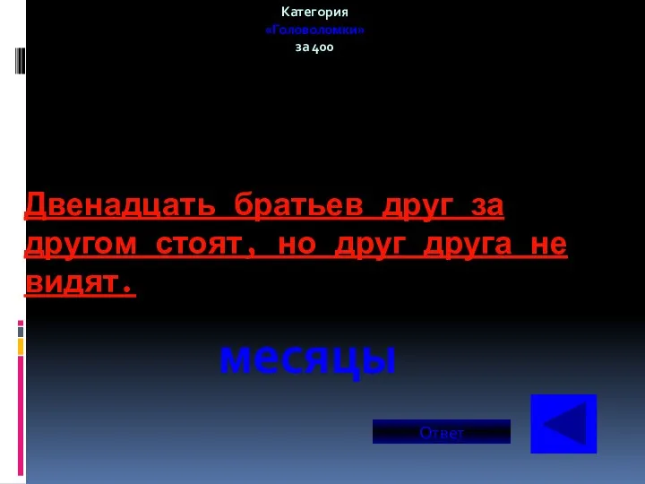 Двенадцать братьев друг за другом стоят, но друг друга не видят. Категория «Головоломки»