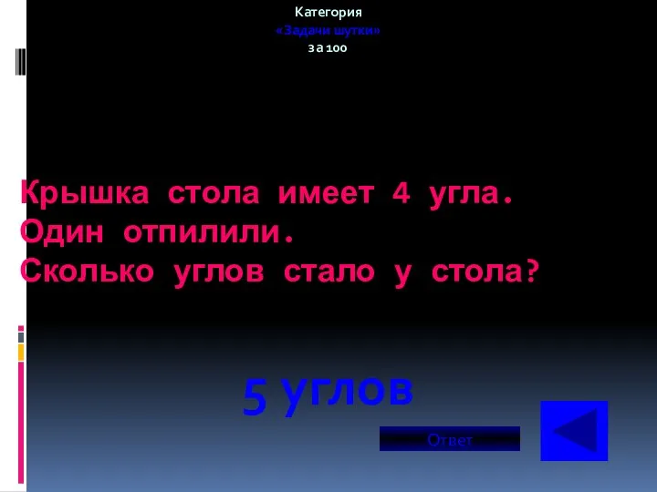 Крышка стола имеет 4 угла. Один отпилили. Сколько углов стало у стола? Категория