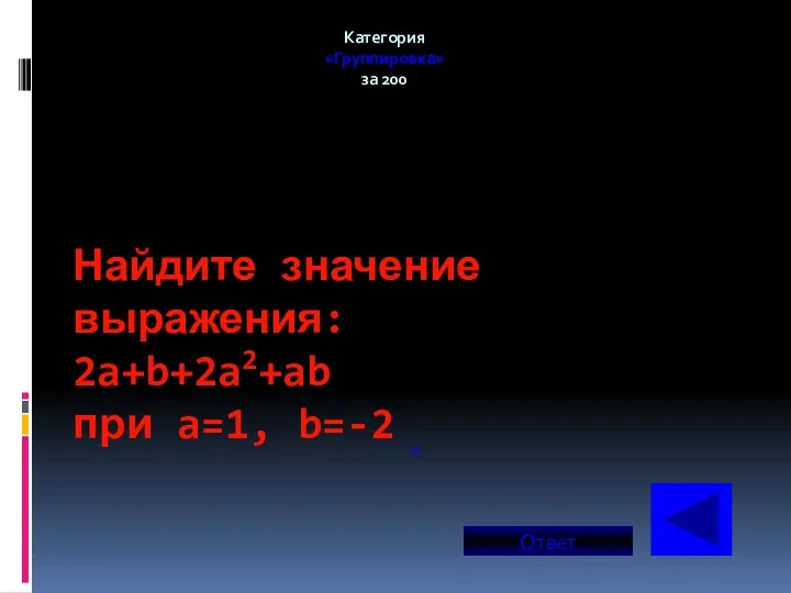 Найдите значение выражения: 2a+b+2a2+ab при a=1, b=-2 Категория «Группировка» за 200 0 Ответ