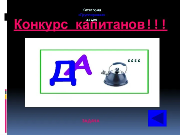 Конкурс капитанов!!! Категория «Группировка» за 400 ЗАДАЧА