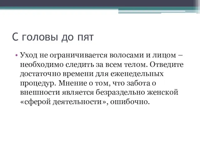 С головы до пят Уход не ограничивается волосами и лицом