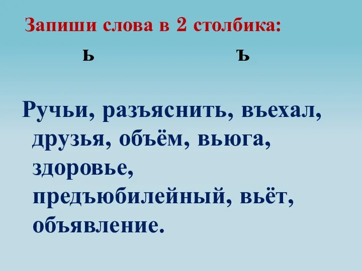 Ручьи, разъяснить, въехал, друзья, объём, вьюга, здоровье, предъюбилейный, вьёт, объявление.