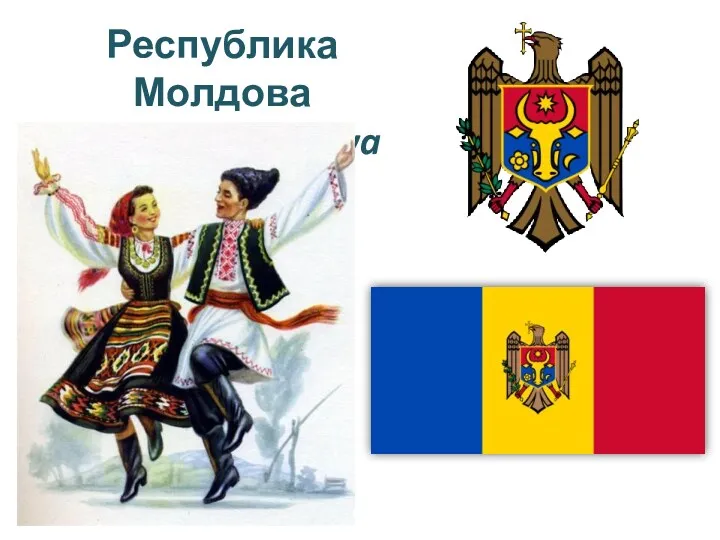 Республика Молдова Republica Moldova