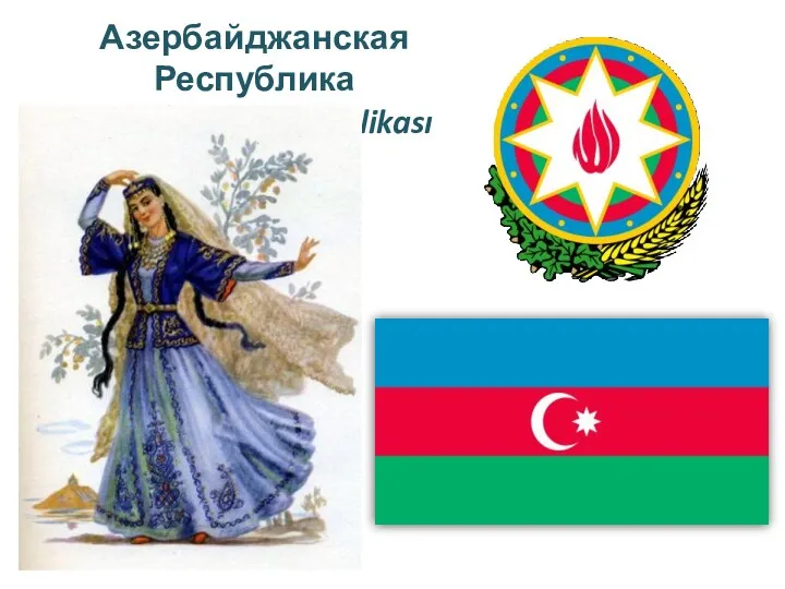 Азербайджанская Республика Azərbaycan Respublikası