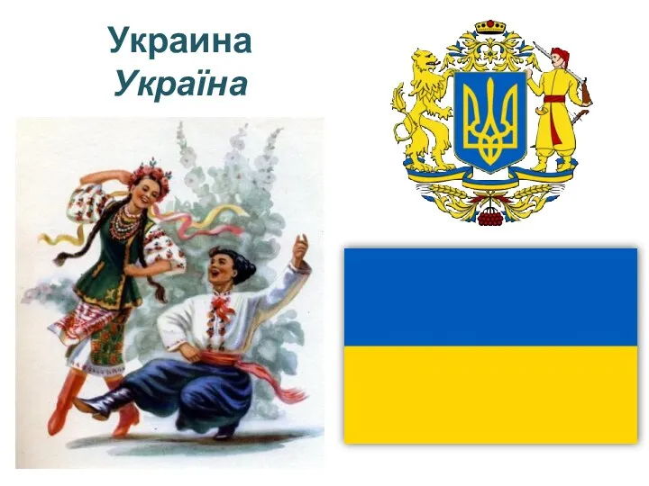 Украина Україна