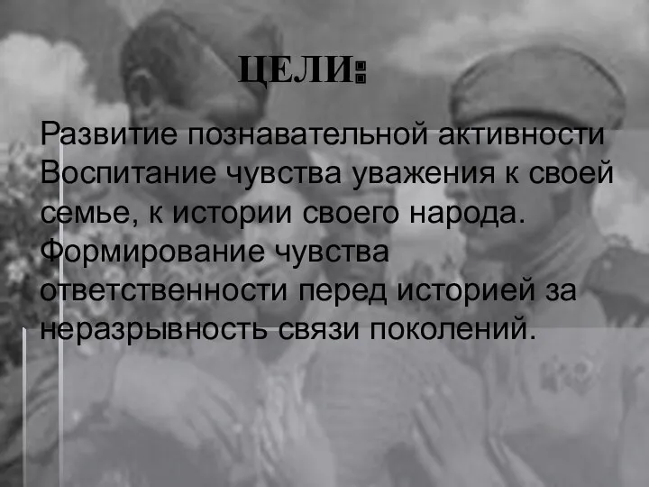 ЦЕЛИ: Развитие познавательной активности Воспитание чувства уважения к своей семье,