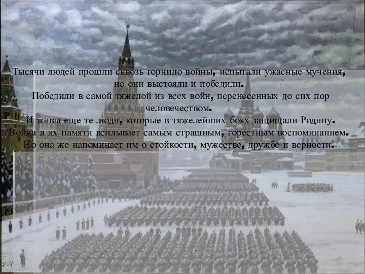 Тысячи людей прошли сквозь горнило войны, испытали ужасные мучения, но