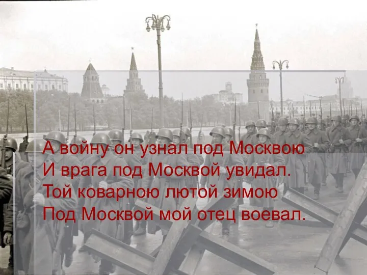 А войну он узнал под Москвою И врага под Москвой