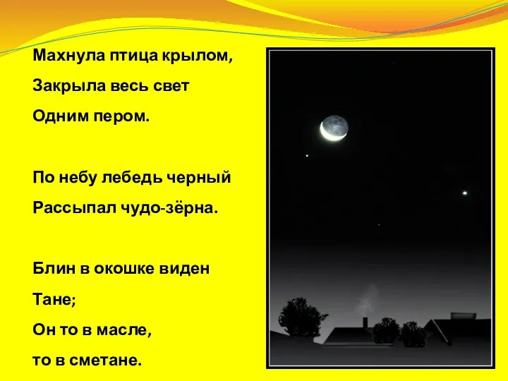 Махнула птица крылом, Закрыла весь свет Одним пером. По небу лебедь черный Рассыпал