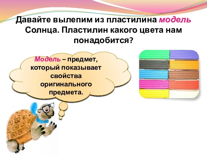 Давайте вылепим из пластилина модель Солнца. Пластилин какого цвета нам понадобится? Модель –