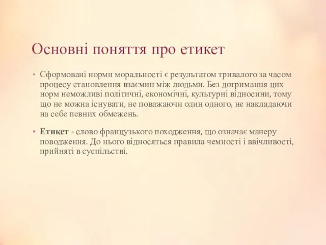 Основні поняття про етикет Сформовані норми моральності є результатом тривалого