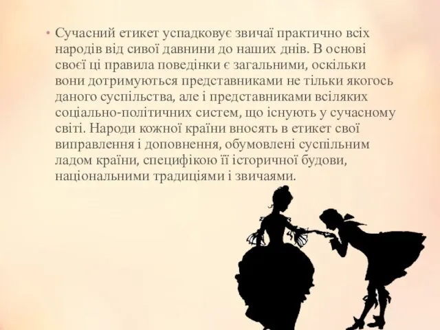 Сучасний етикет успадковує звичаї практично всіх народів від сивої давнини