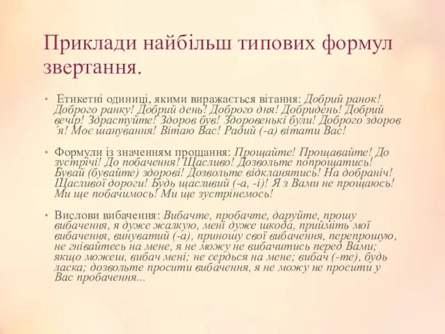 Приклади найбільш типових формул звертання. Етикетні одиниці, якими виражається вітання: