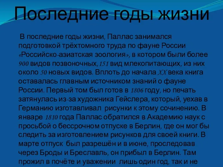 Последние годы жизни В последние годы жизни, Паллас занимался подготовкой