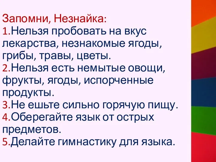 Запомни, Незнайка: 1.Нельзя пробовать на вкус лекарства, незнакомые ягоды, грибы,