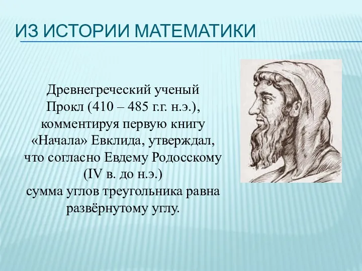 Из истории математики Древнегреческий ученый Прокл (410 – 485 г.г.