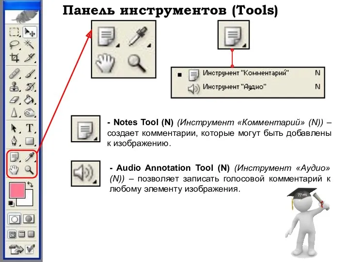 Панель инструментов (Tools) - Notes Tool (N) (Инструмент «Комментарий» (N))