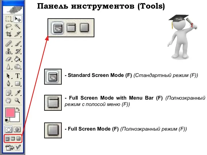 Панель инструментов (Tools) - Standard Screen Mode (F) (Стандартный режим