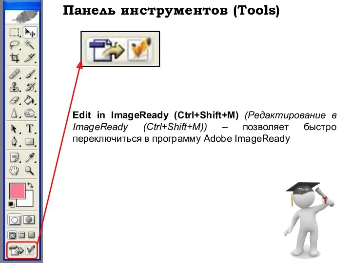 Панель инструментов (Tools) Edit in ImageReady (Ctrl+Shift+M) (Редактирование в ImageReady